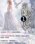 豪门萌妻驾到