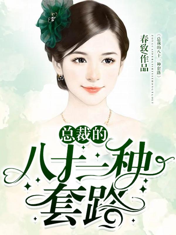 总裁的108宝