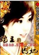 蛇王的囚妃txt
