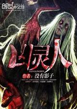 凶灵人在哪看