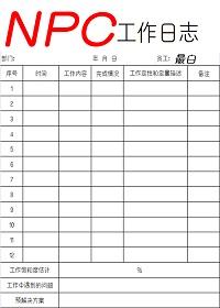 NPC工作日志 最白