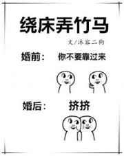 绕床q竹马