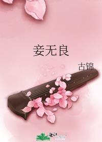 妾无良笔趣阁