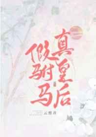 假驸马真皇后是年上还是年下