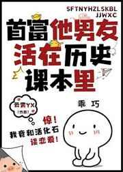 首富他男友活在历史课本里笔趣阁