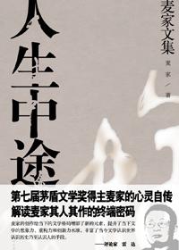 人生途中是什么意思