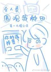 全人类围观我种田cp