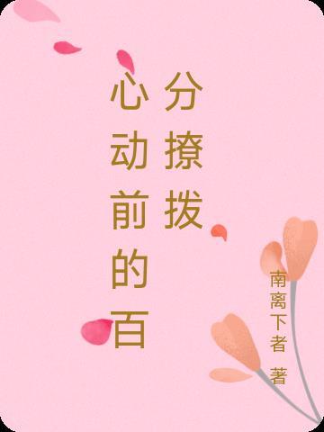 心动百分九下一句