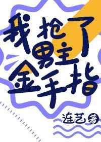 我抢了男主的金手指叶子戏txt