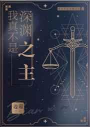 我真不是深渊之主36