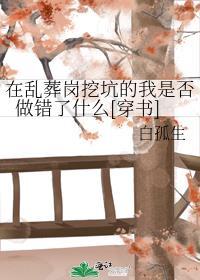在乱葬岗挖坑的我是否做错了剧透