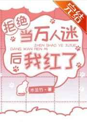 拒绝万人迷的火葬场穿书txt