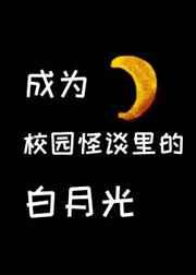 在校园怪谈里当白月光txt百度