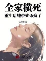 重生后她带娃杀疯了结局了吗