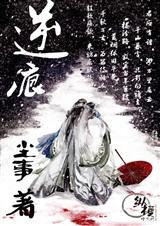 逆痕伤逝作者
