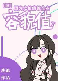 因为太怕痛就全点容貌值了 冼池