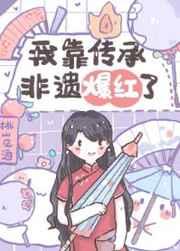 我靠祖传手艺
