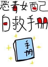 恶毒女配的自救系统