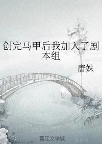 创完马甲后 我加入了剧本组