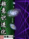 宇宙超意识体