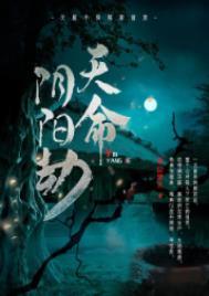天命阴命宿命