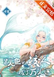 装人鱼的鲛人成了万人迷免费阅读