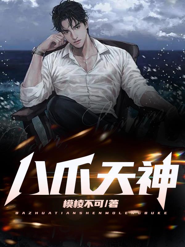八爪功经验分享