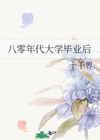 八零后毕业照