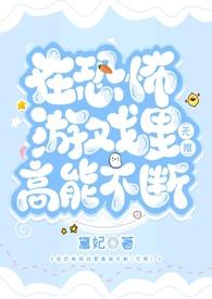 在恐怖游戏里高能不断(无限)1