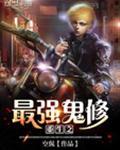 重生之最强驱鬼师虚渡人