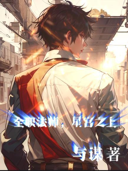全职法师星轨等级