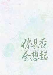 你是否还是会想到我