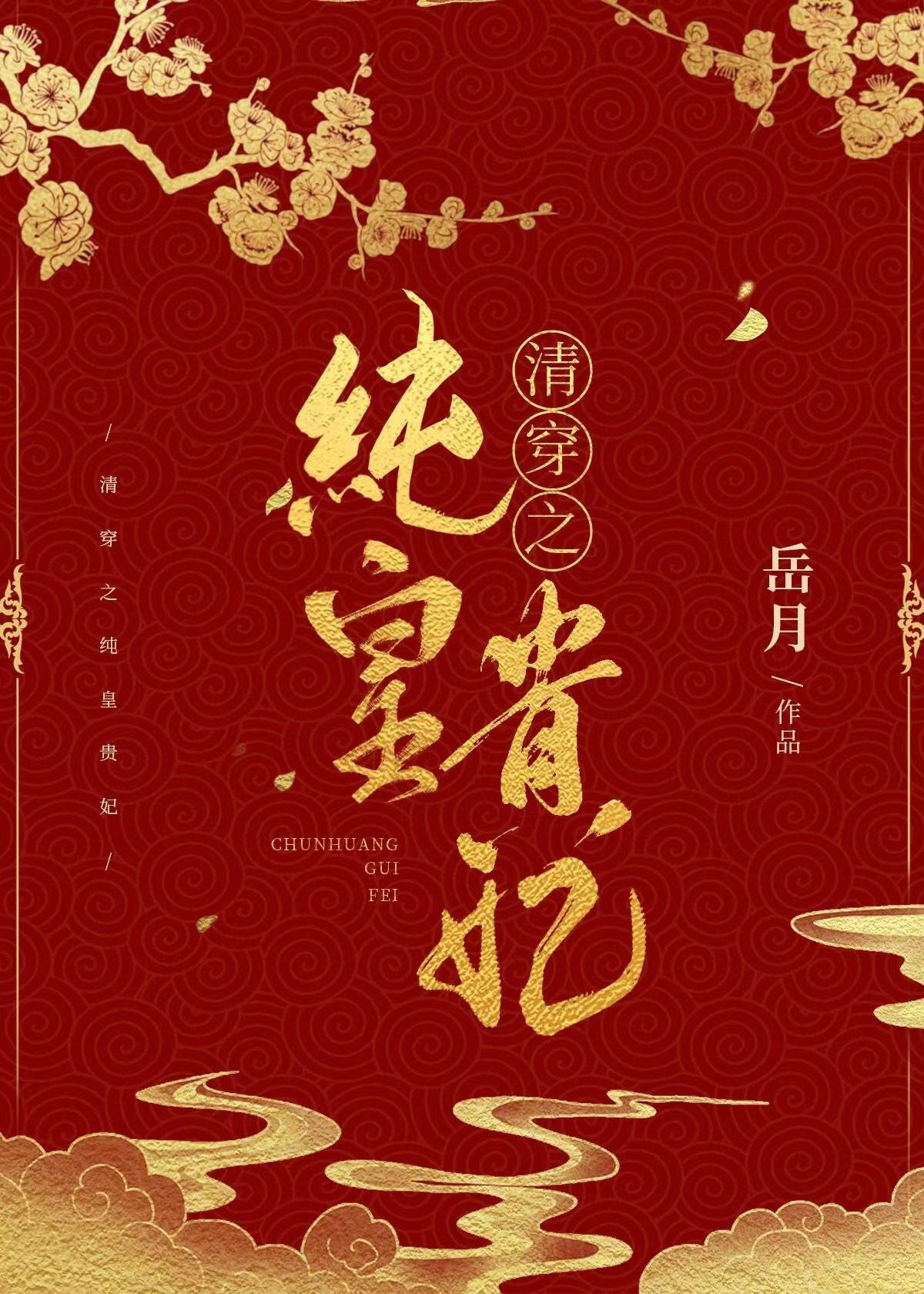 清穿之纯皇贵妃免费阅读全文