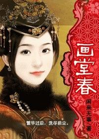 画堂春(清穿)全文免费阅读