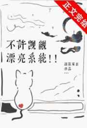 不许觊觎漂亮系统剧透