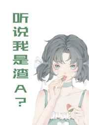 听说我是渣a?[穿书
