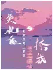 失忆后钓系每天都在撩我番外