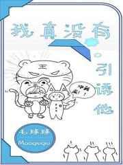 我真没有引诱他呀
