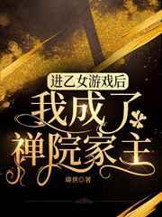 穿进乙女游戏后我翻车了格格