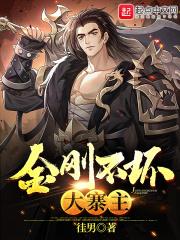 金刚不坏大寨主无错版笔趣阁