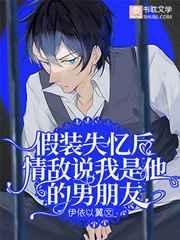 假装失忆后情敌说我是他的男朋友漫画在线