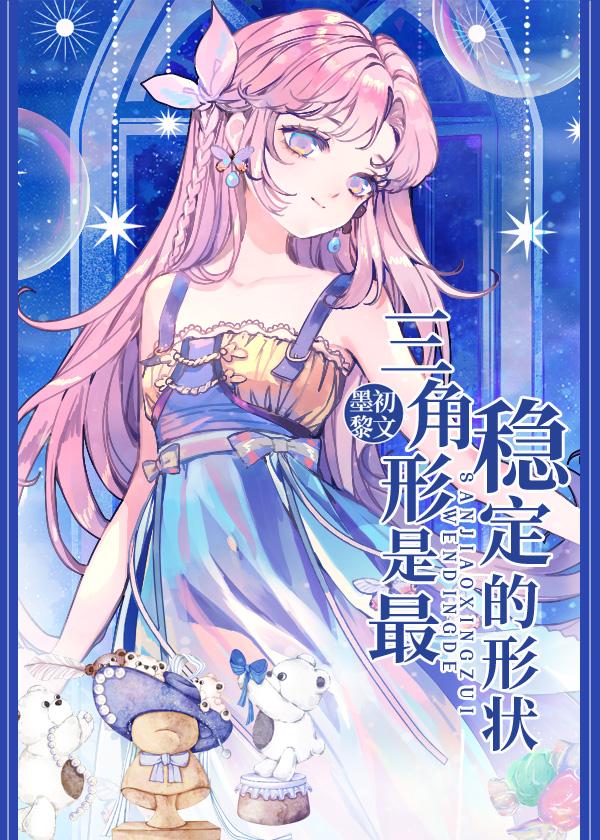 三角形是最稳定的图形是谁说的