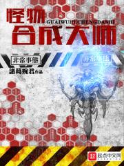 怪物合成大师女主是谁
