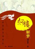 红楼解梦 pdf