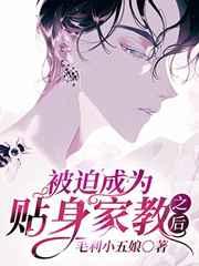被迫成为贴身家教后