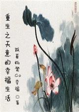 重生之天意难违全文阅读