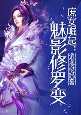 修罗x魅语