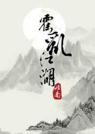 霍乱江湖by北南完整版