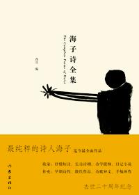 海子诗全集目录