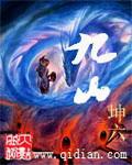 九山十八岭是什么生肖